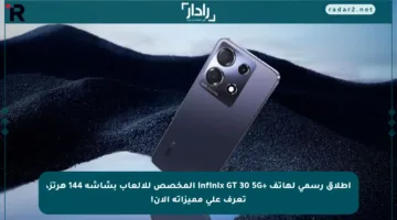 إطلاق رسمي لهاتف +Infinix GT 30 5G المخصص للألعاب بشاشة 144 هرتز، تعرف على مميزاته الآن!